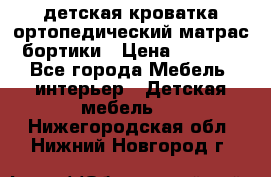 детская кроватка ортопедический матрас бортики › Цена ­ 4 500 - Все города Мебель, интерьер » Детская мебель   . Нижегородская обл.,Нижний Новгород г.